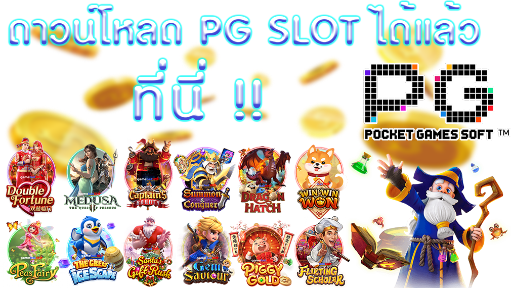 ดาวน์โหลด pg slot เวอร์ชั่นล่าสุด