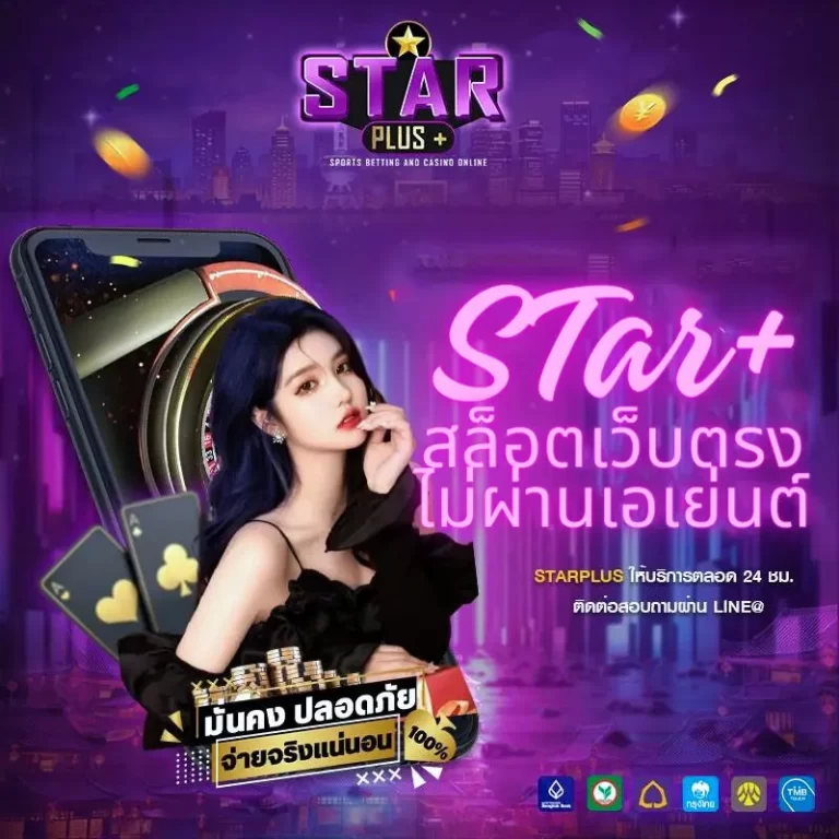 star plusสล็อต มาแรงล่าสุด แจกหนักทุกเกมดัง