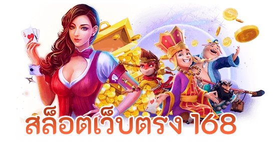 สล็อต 168 เครดิตฟรี