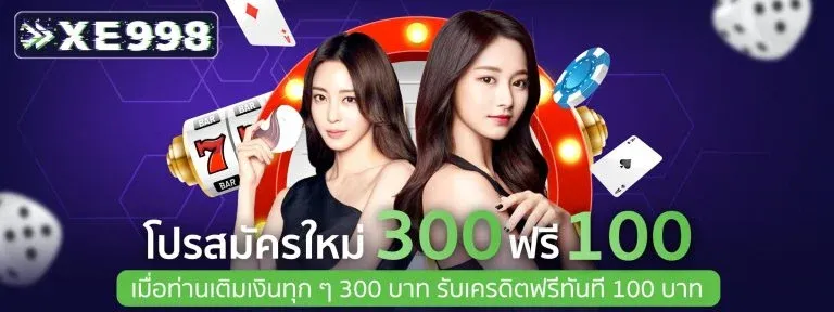 xe998 โปรโมชั่น