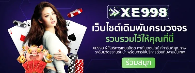 เกมสล็อต XE998